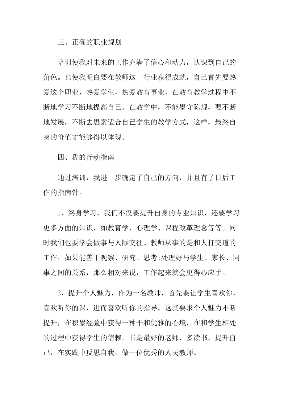 2022教师培训心得万能10篇.doc_第3页