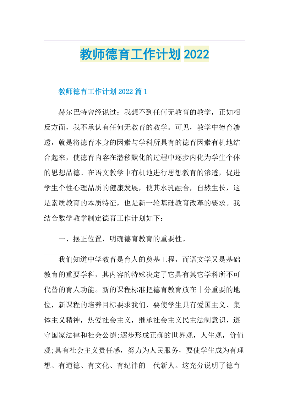 教师德育工作计划2022.doc_第1页