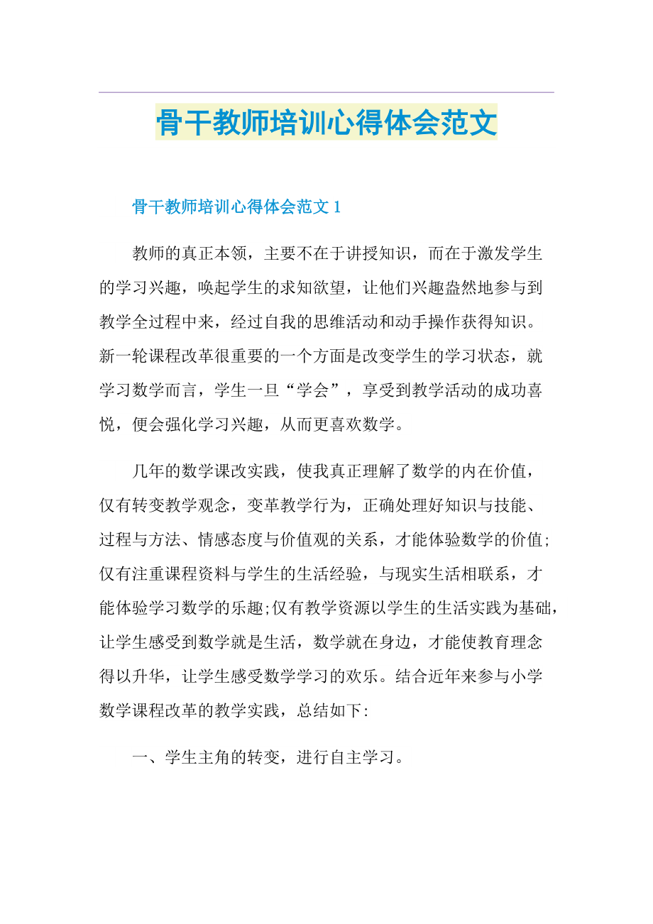 骨干教师培训心得体会范文.doc_第1页