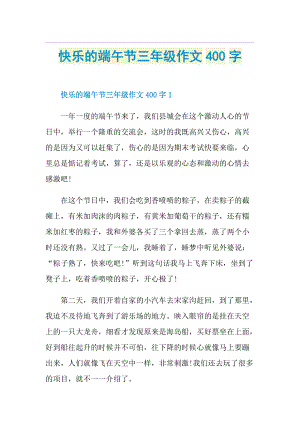 快乐的端午节三年级作文400字.doc