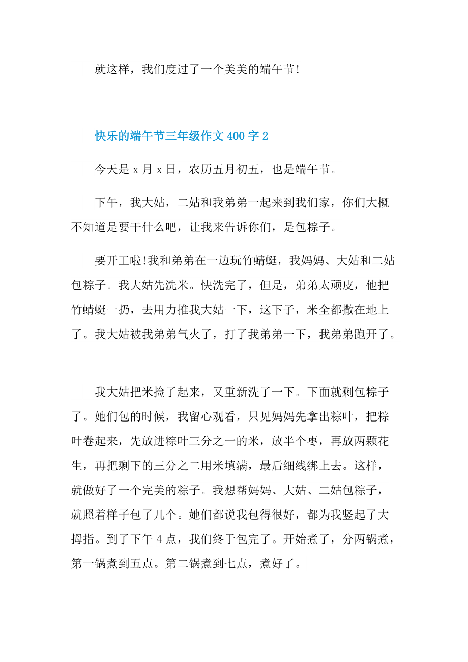 快乐的端午节三年级作文400字.doc_第2页