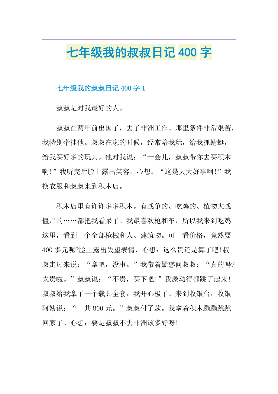 七年级我的叔叔日记400字.doc_第1页