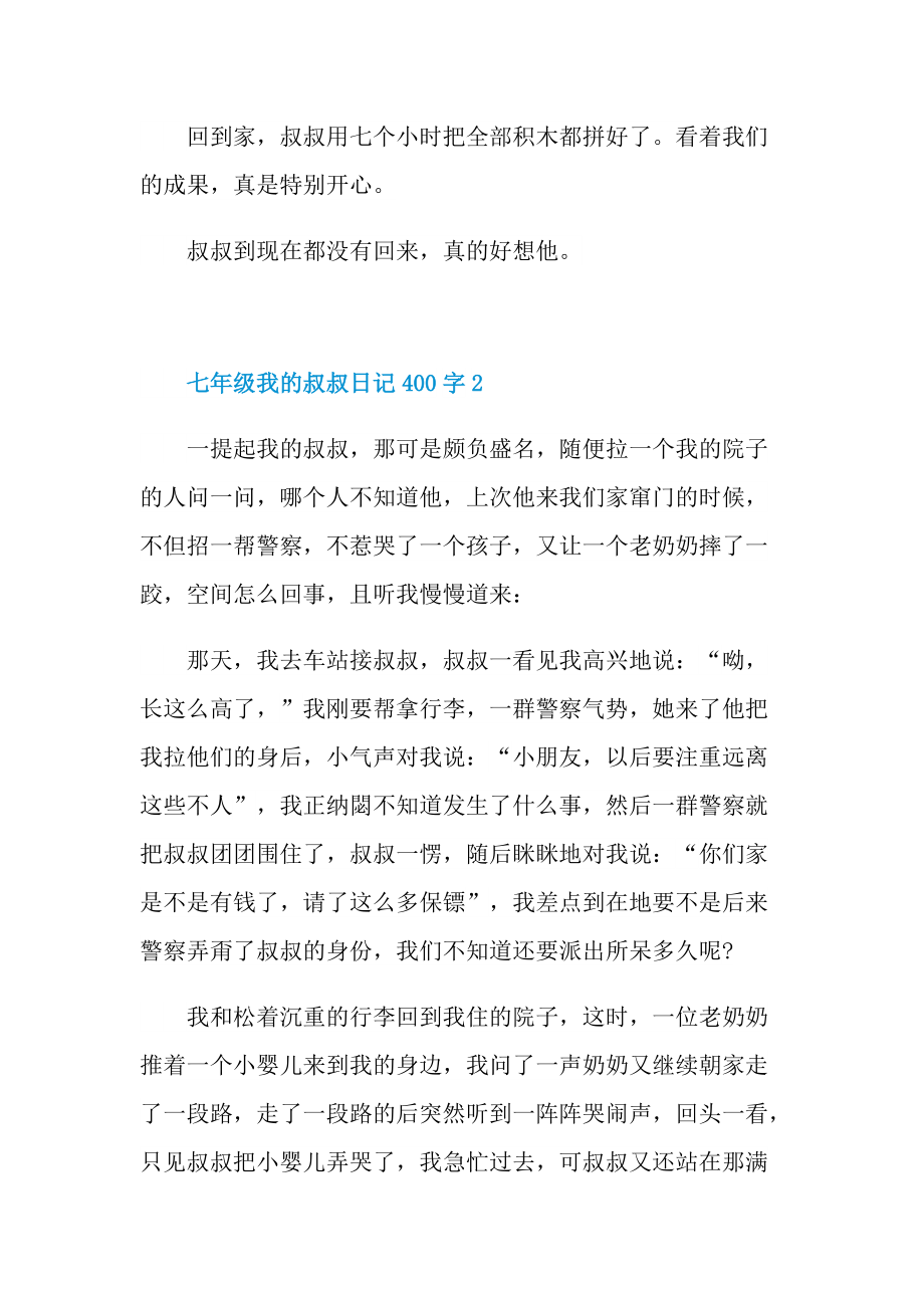 七年级我的叔叔日记400字.doc_第2页