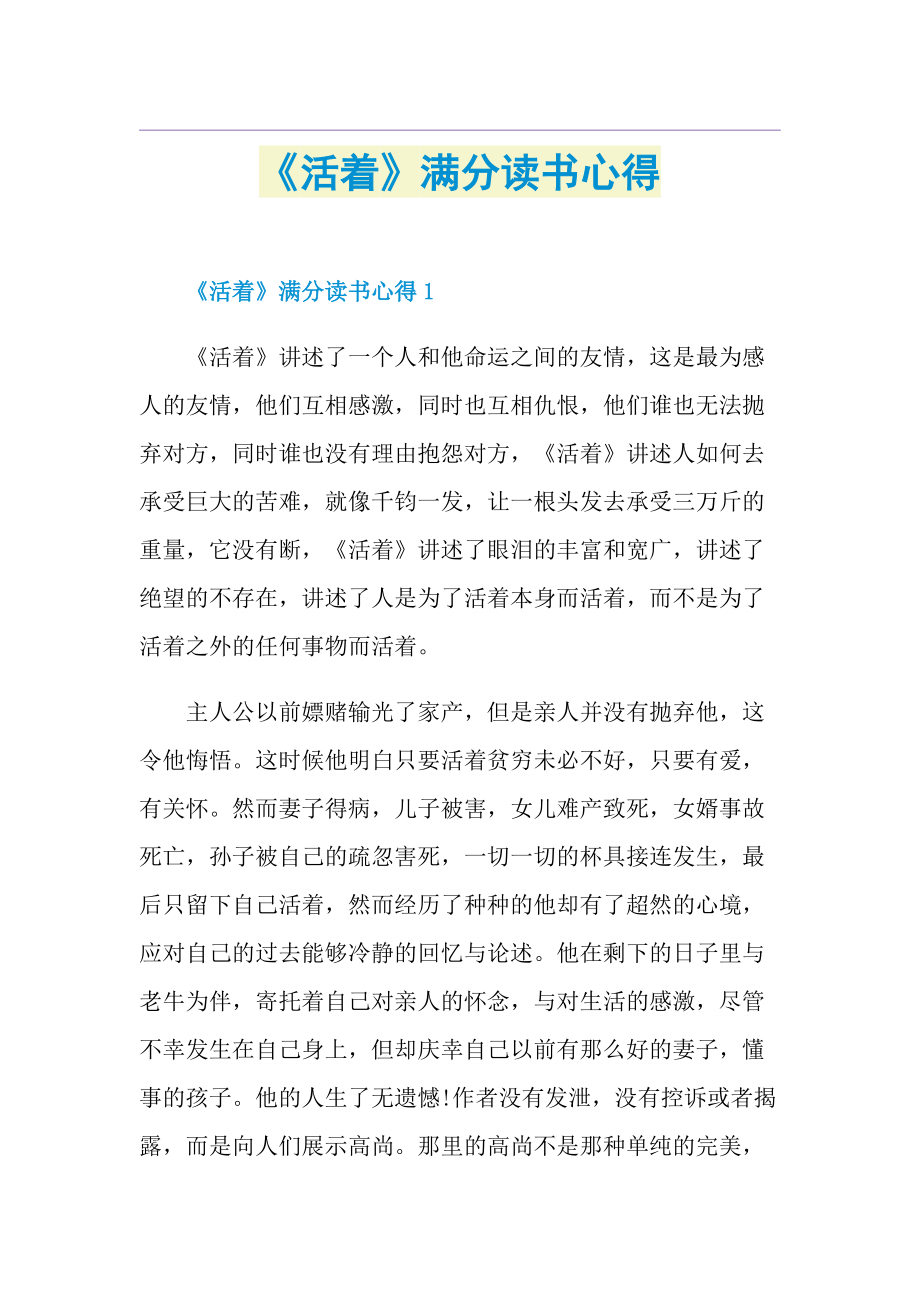 《活着》满分读书心得.doc_第1页