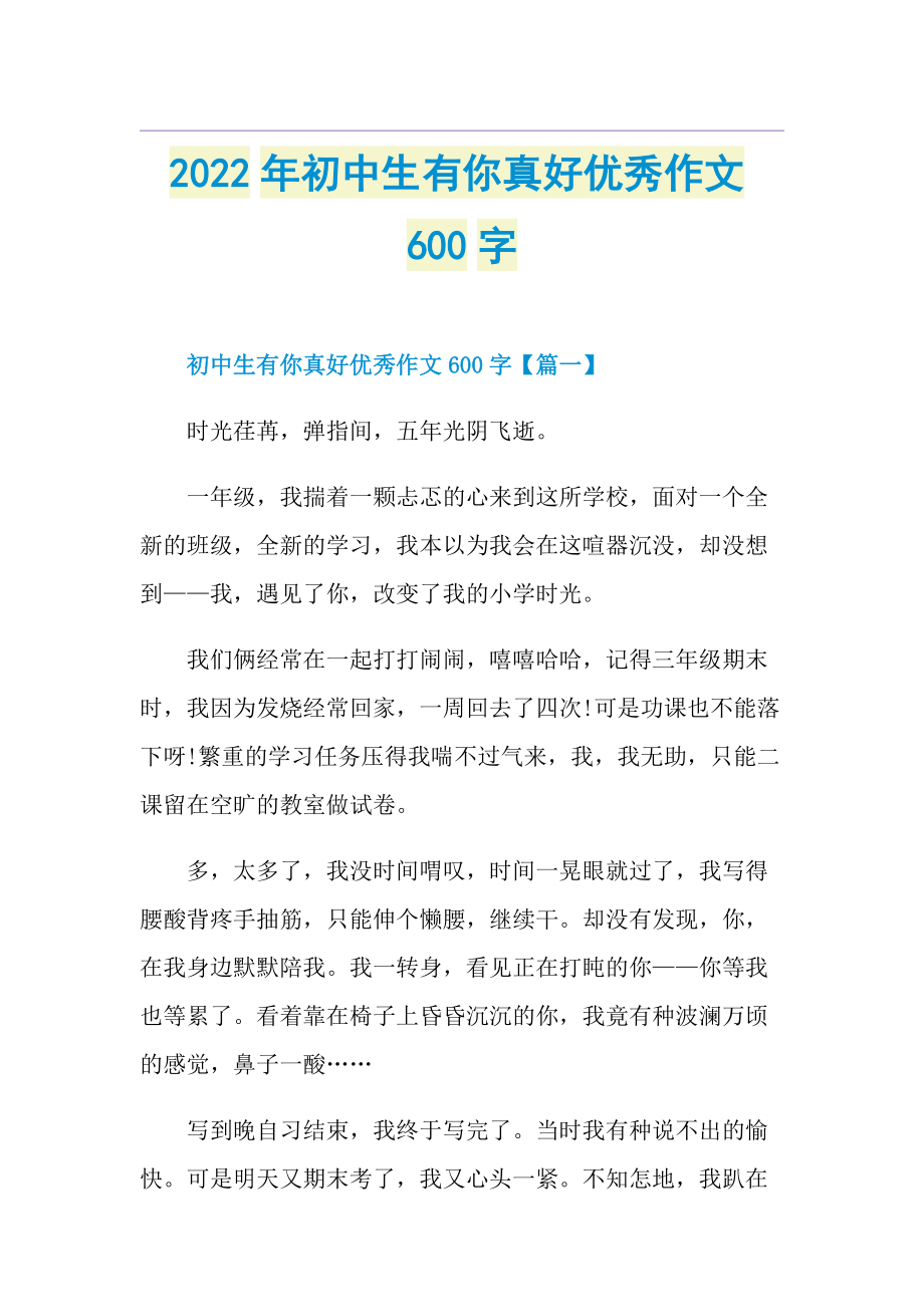 2022年初中生有你真好优秀作文600字.doc_第1页