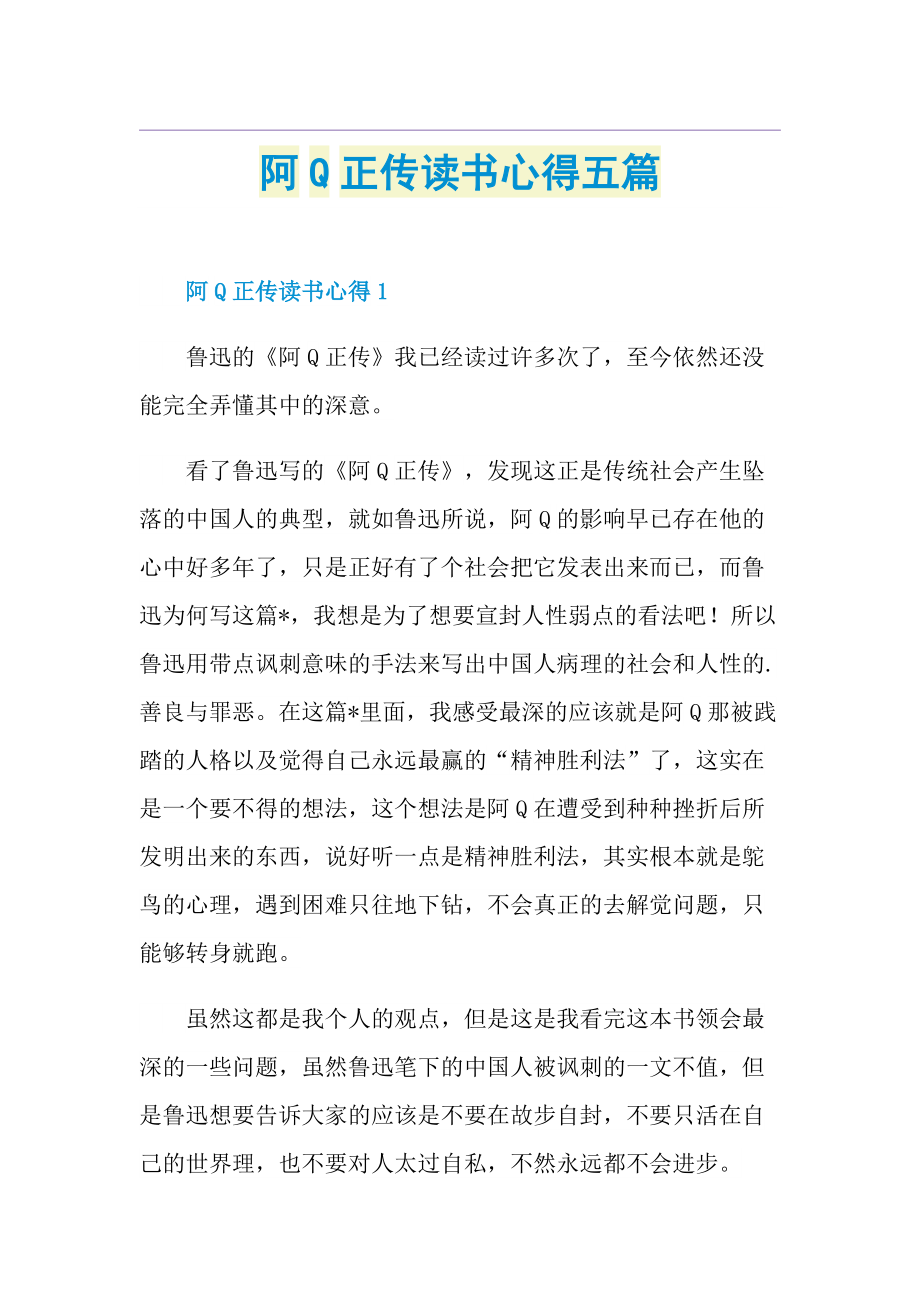 阿Q正传读书心得五篇.doc_第1页