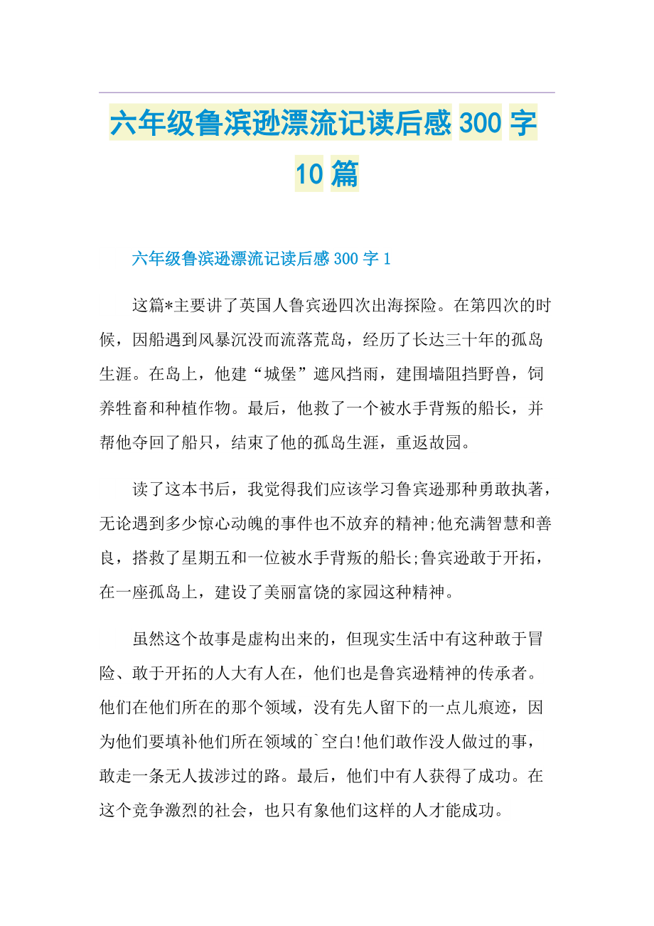 六年级鲁滨逊漂流记读后感300字10篇.doc_第1页