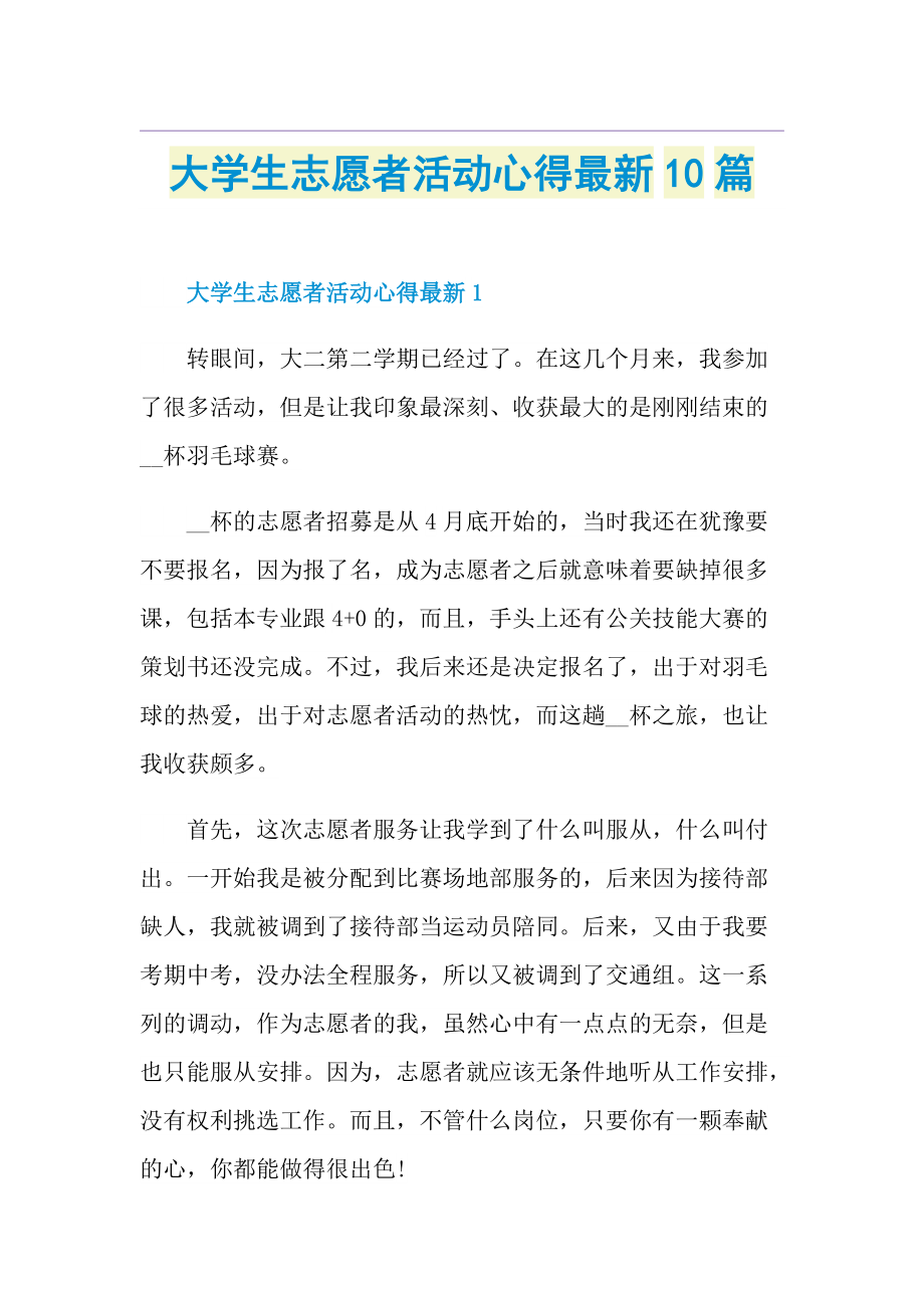 大学生志愿者活动心得最新10篇.doc_第1页