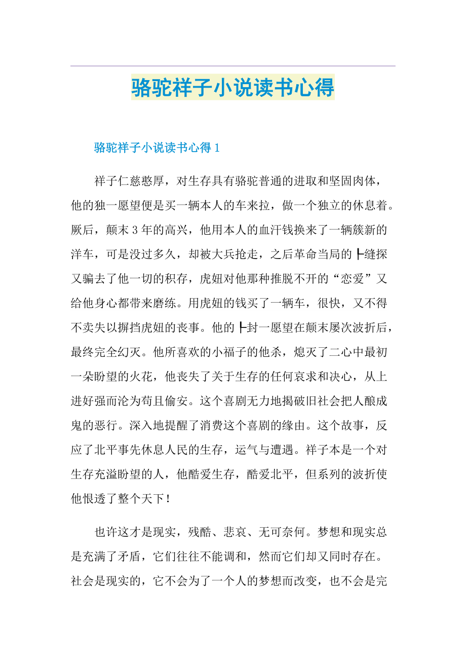 骆驼祥子小说读书心得.doc_第1页