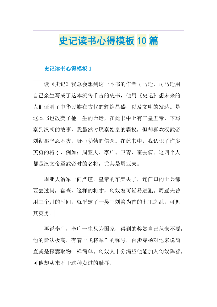 史记读书心得模板10篇.doc_第1页