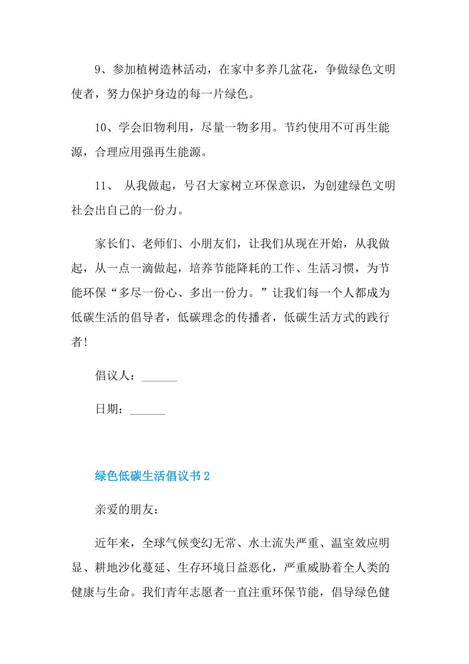 绿色低碳生活倡议书5篇.doc_第3页