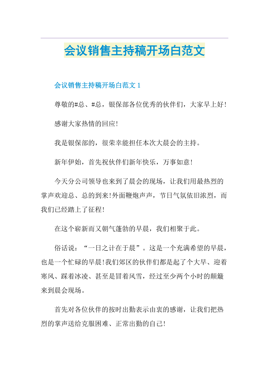 会议销售主持稿开场白范文.doc_第1页