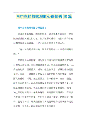 肖申克的救赎观影心得优秀10篇.doc