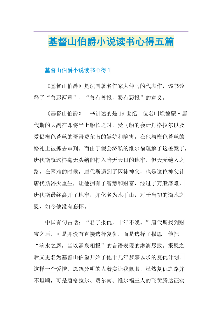 基督山伯爵小说读书心得五篇.doc_第1页