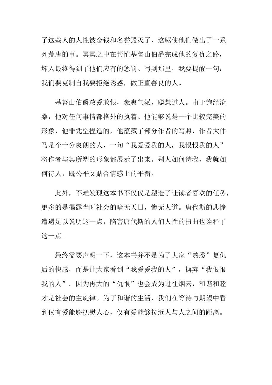 基督山伯爵小说读书心得五篇.doc_第2页