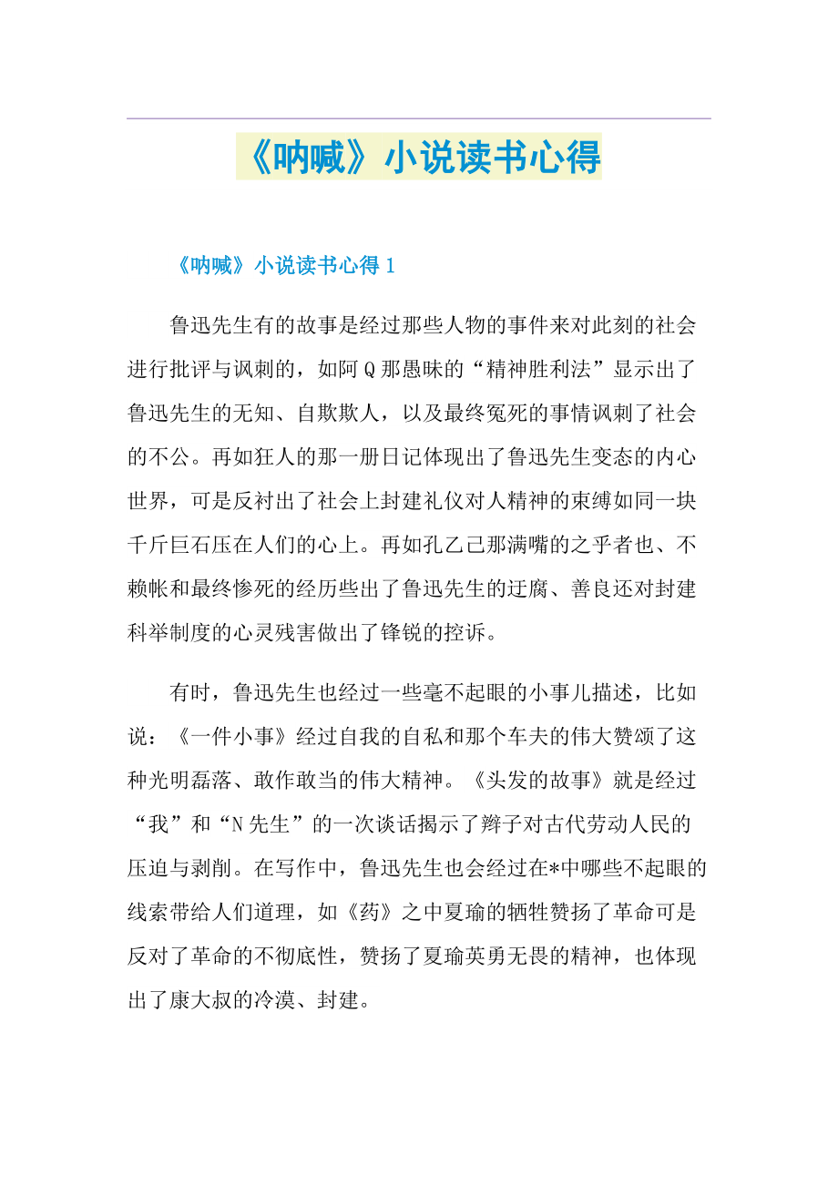 《呐喊》小说读书心得.doc_第1页