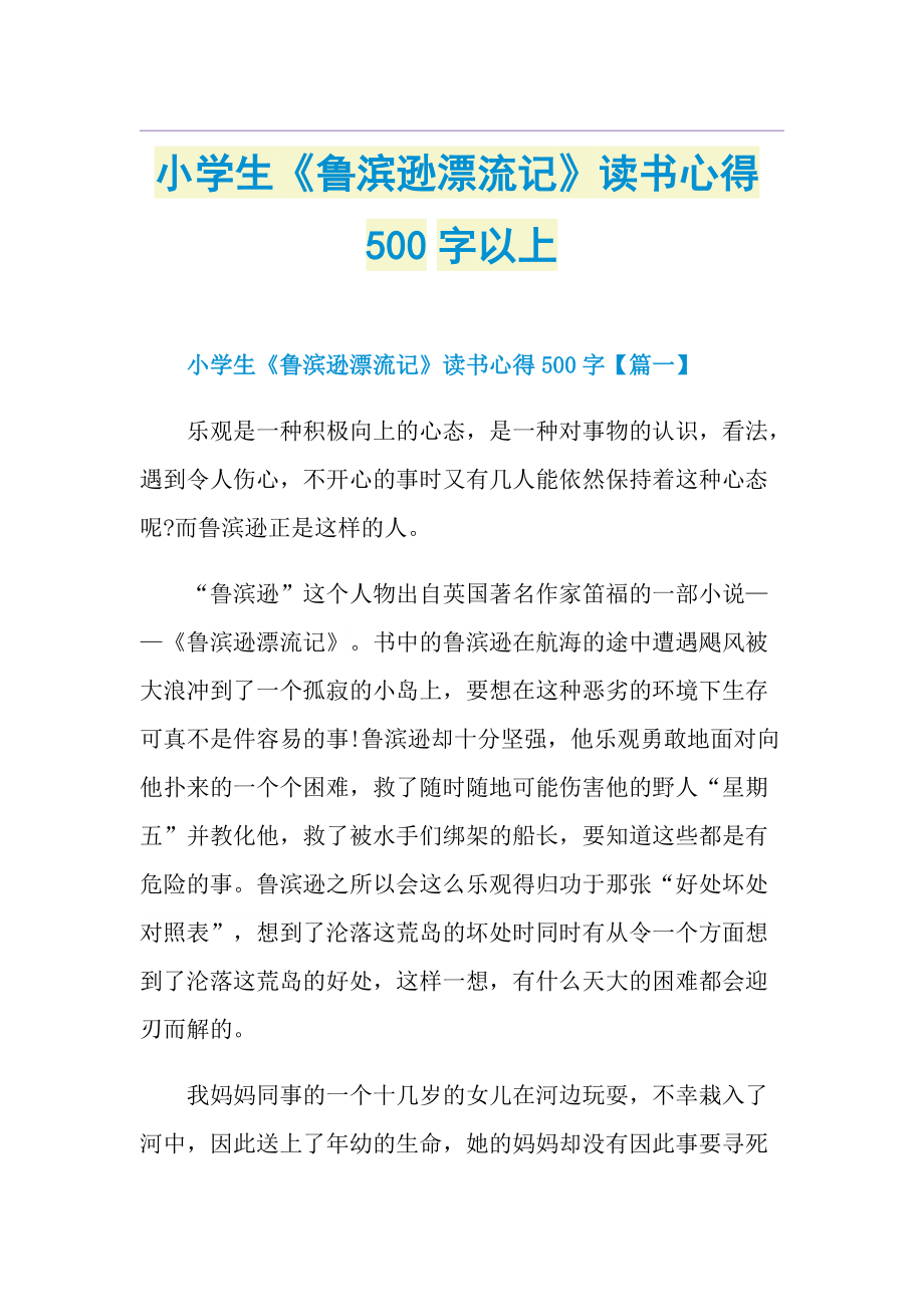 小学生《鲁滨逊漂流记》读书心得500字以上.doc_第1页