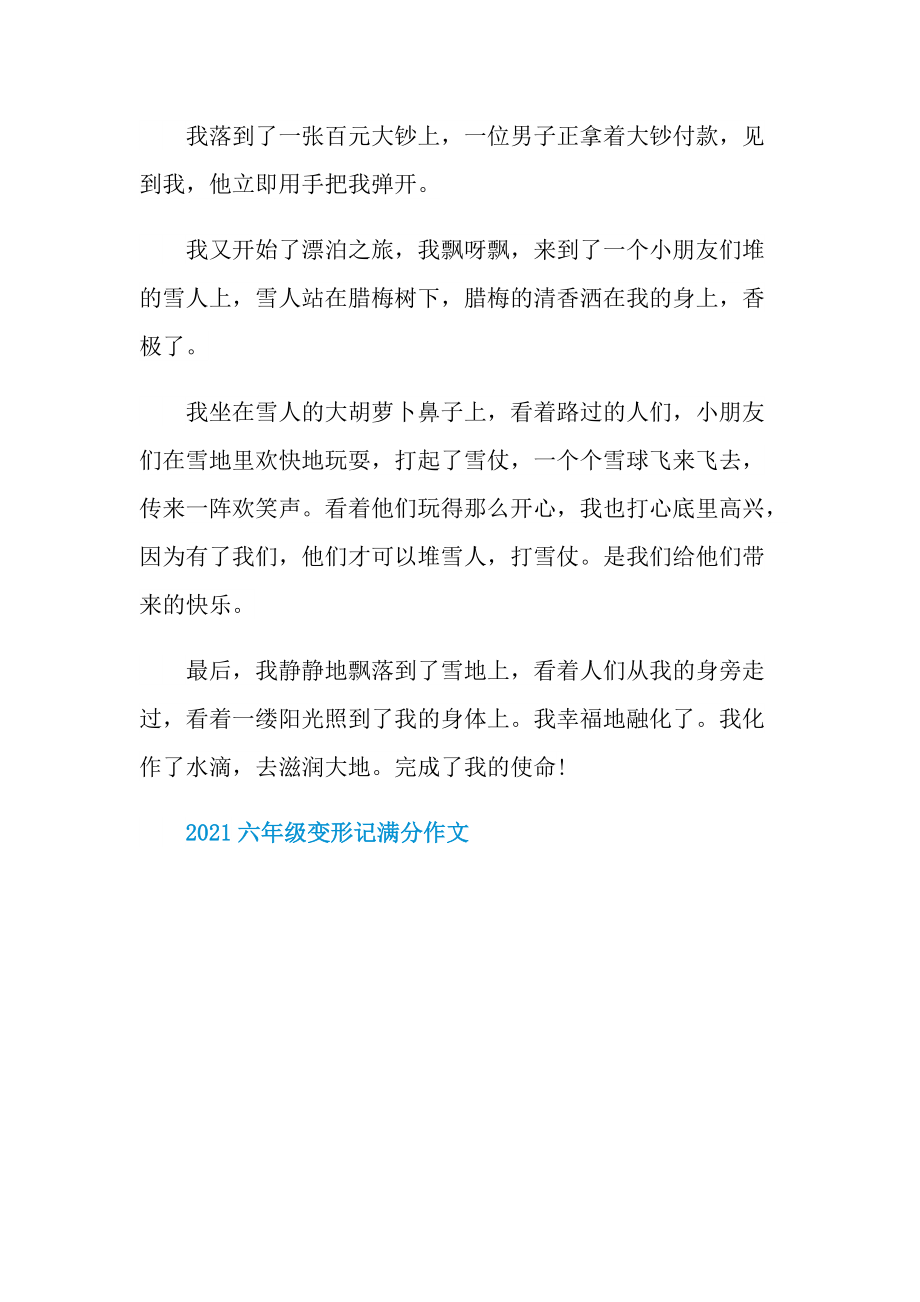 六年级变形记满分作文.doc_第2页