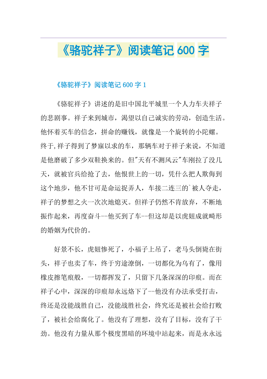 《骆驼祥子》阅读笔记600字.doc_第1页