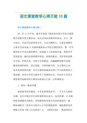 语文课堂教学心得万能10篇.doc