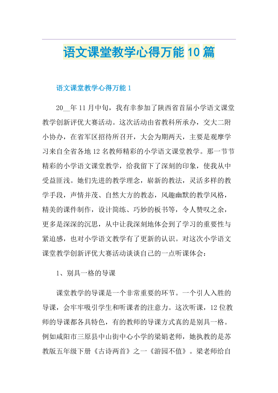 语文课堂教学心得万能10篇.doc_第1页