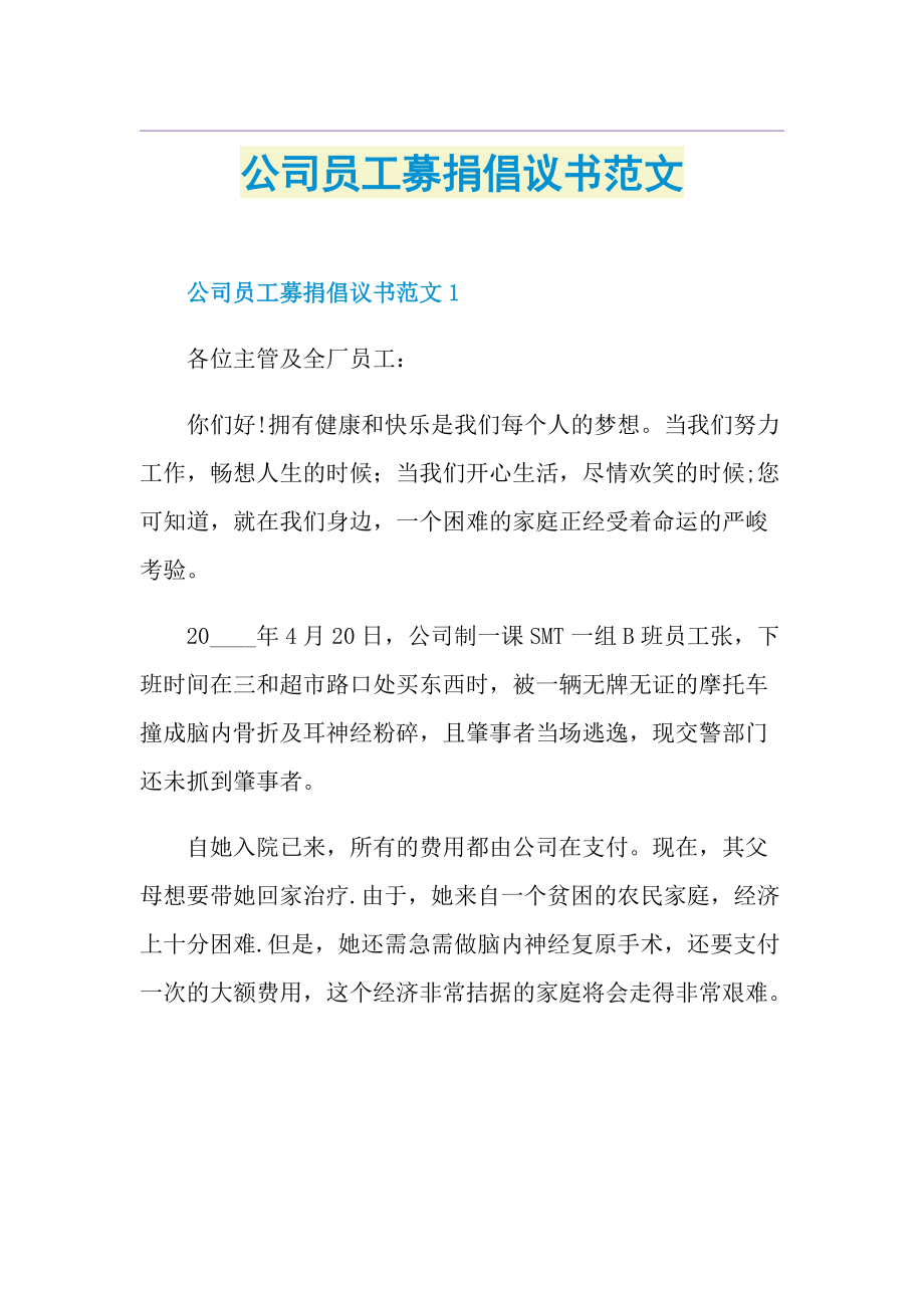 公司员工募捐倡议书范文.doc_第1页