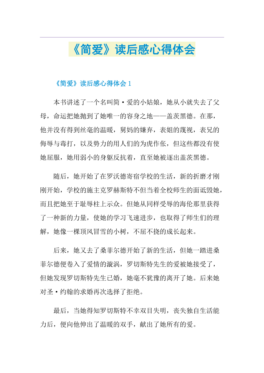 《简爱》读后感心得体会.doc_第1页