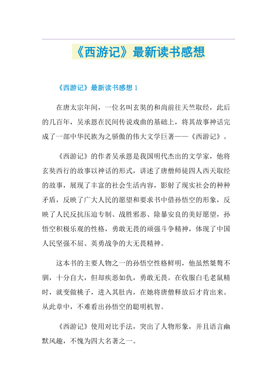 《西游记》最新读书感想.doc_第1页