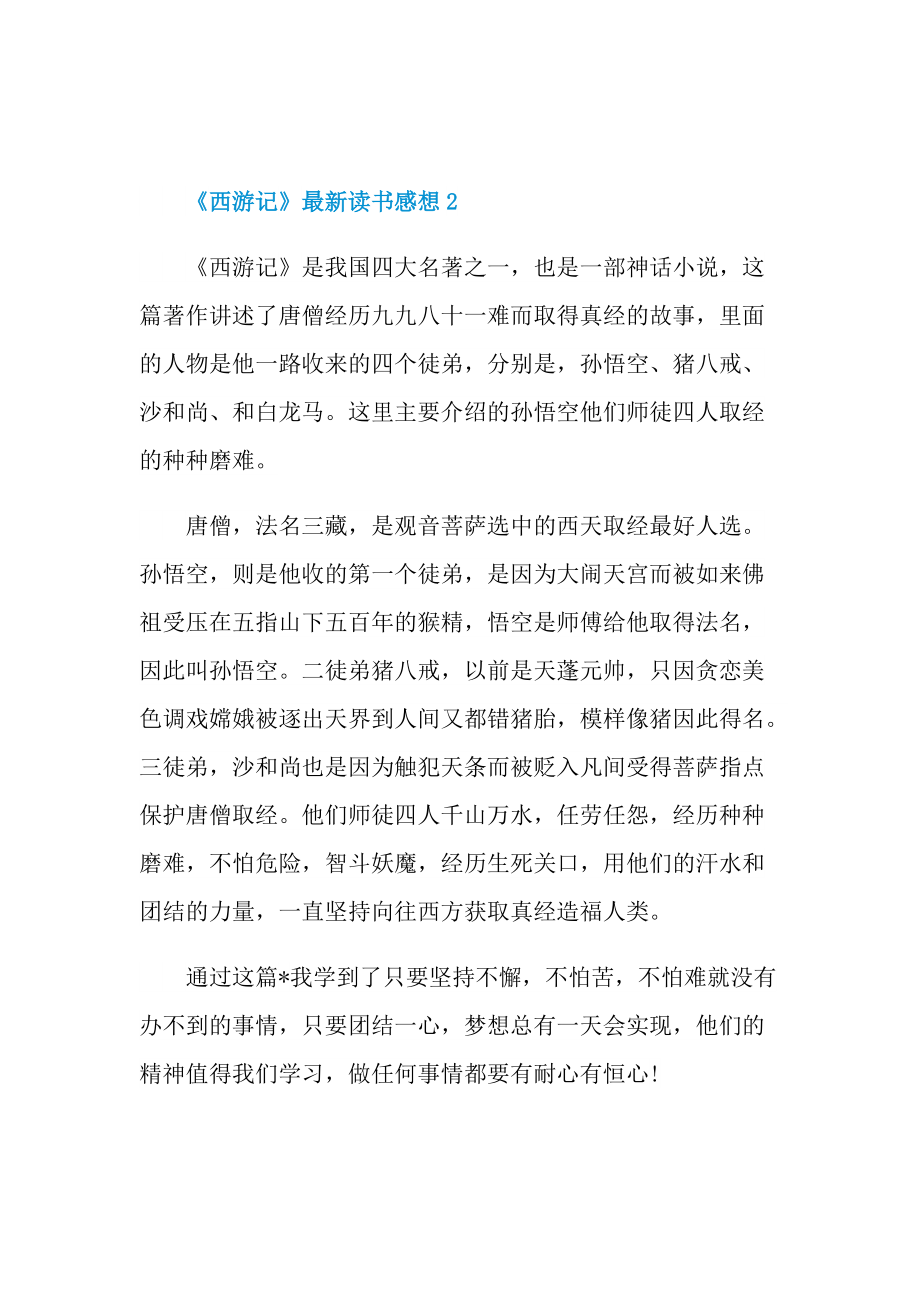 《西游记》最新读书感想.doc_第2页