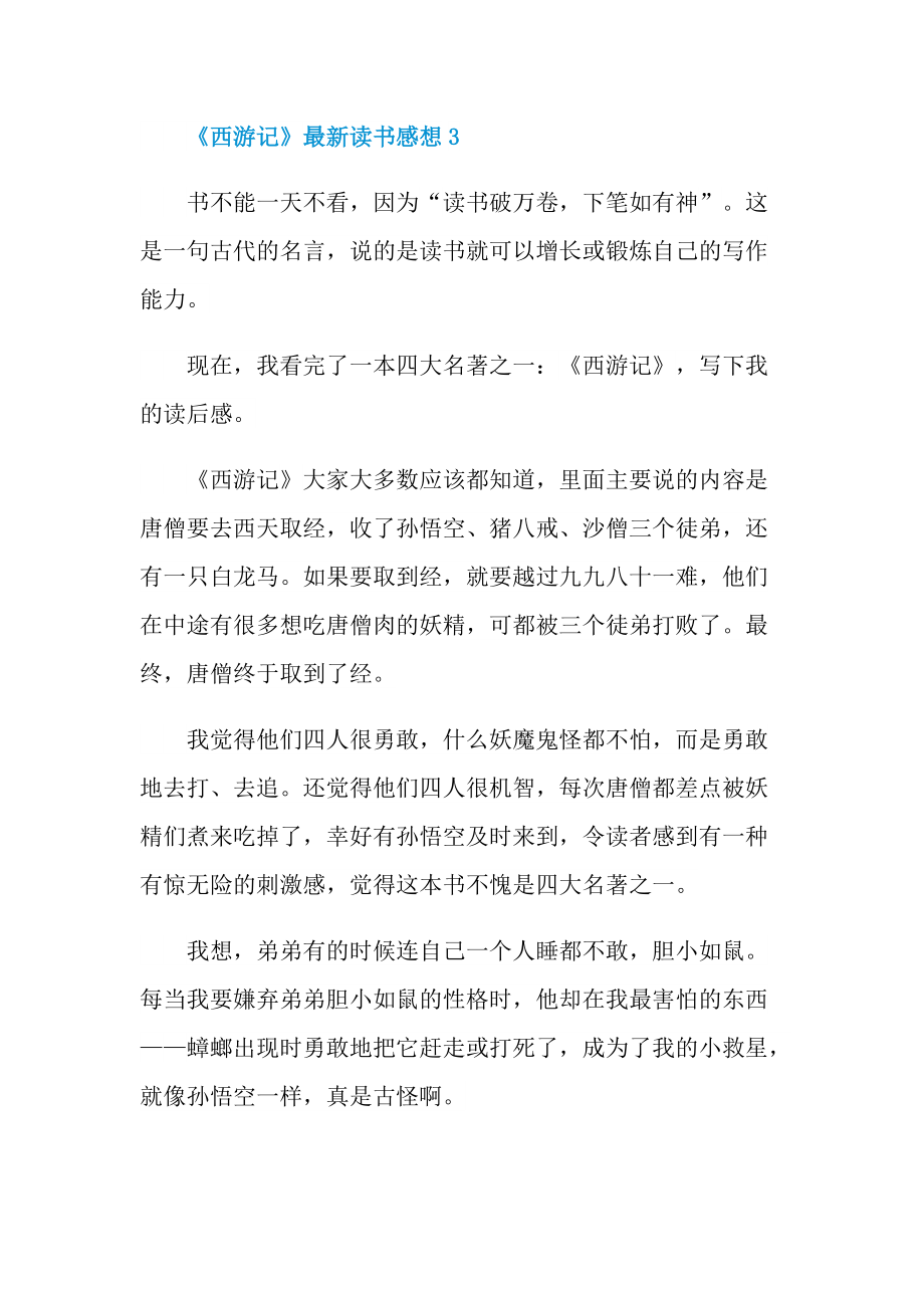 《西游记》最新读书感想.doc_第3页