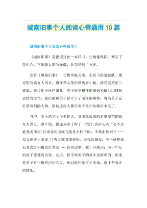 城南旧事个人阅读心得通用10篇.doc