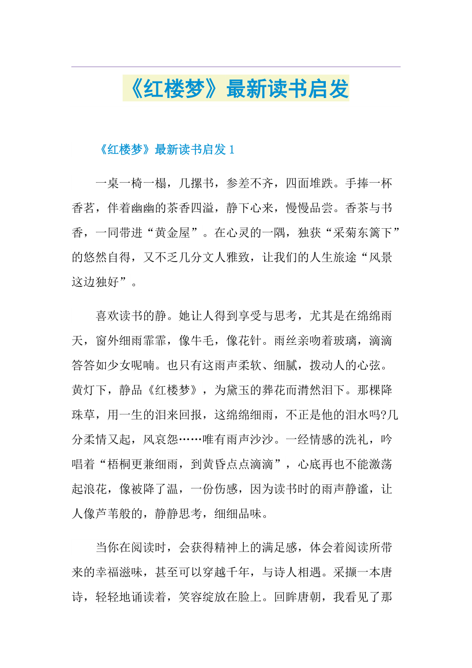 《红楼梦》最新读书启发.doc_第1页