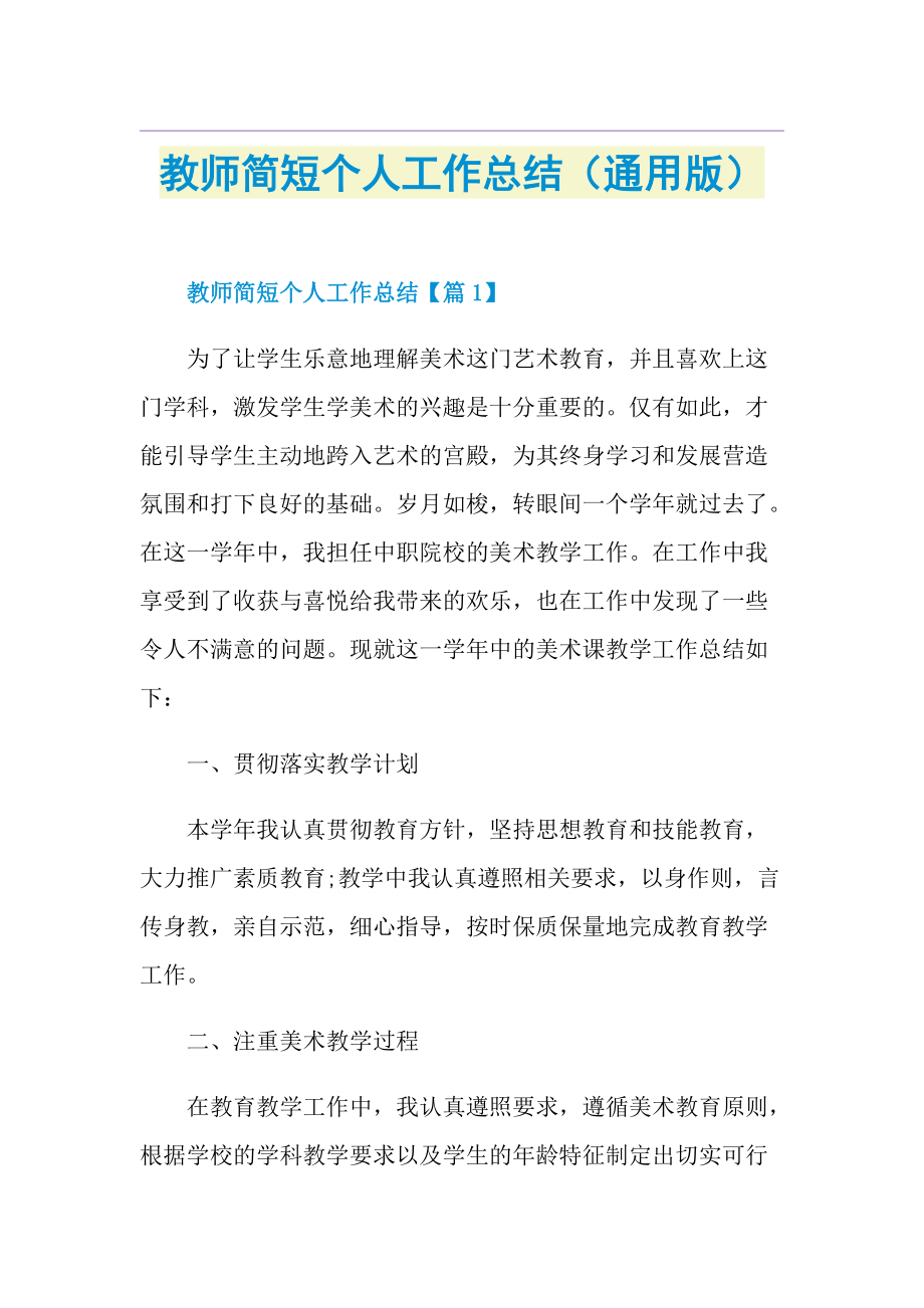 教师简短个人工作总结（通用版）.doc_第1页