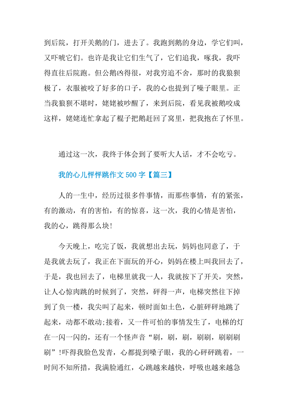 2022年我的心儿怦怦跳作文500字精选.doc_第3页