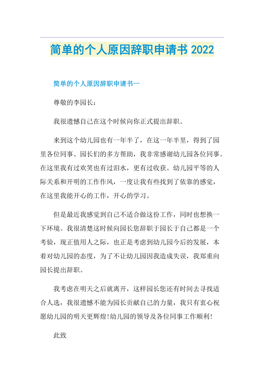 简单的个人原因辞职申请书2022.doc_第1页