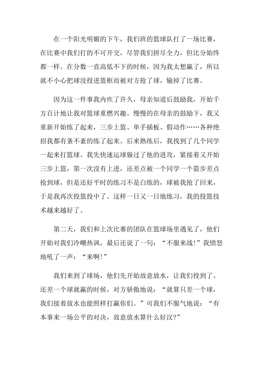 我的拿手好戏打篮球六年级作文.doc_第3页