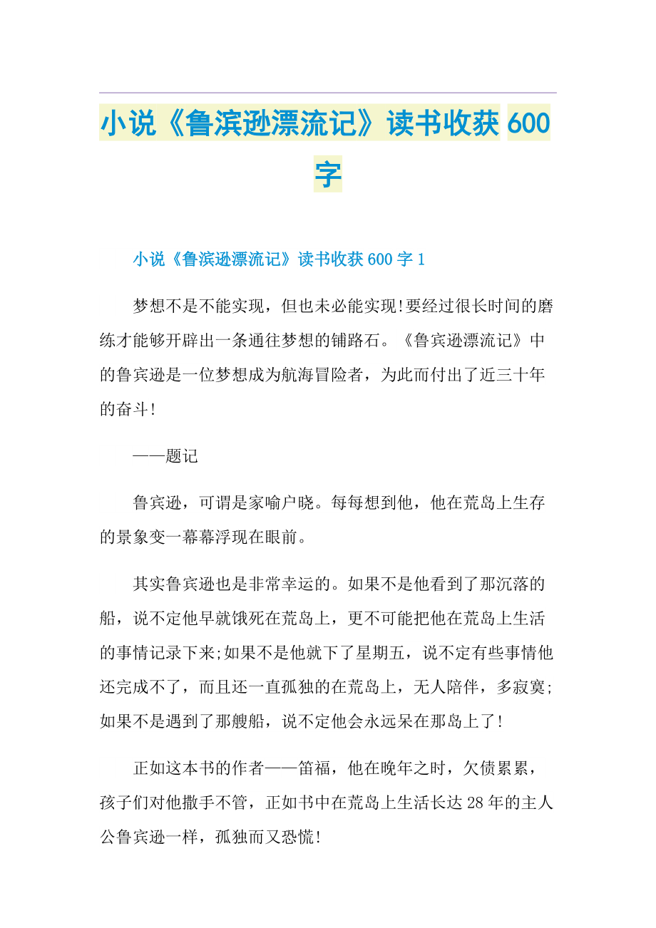 小说《鲁滨逊漂流记》读书收获600字.doc_第1页