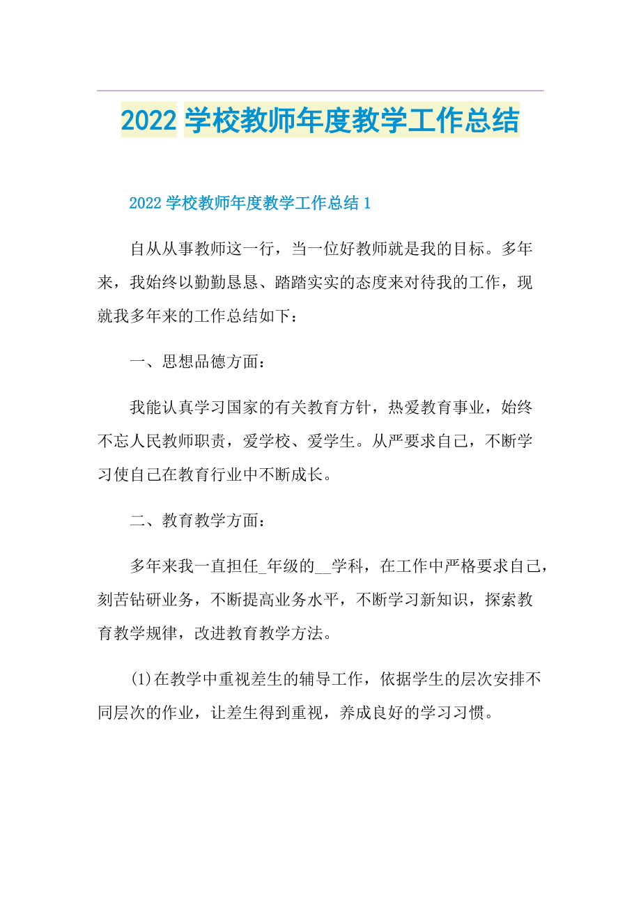 2022学校教师年度教学工作总结.doc_第1页