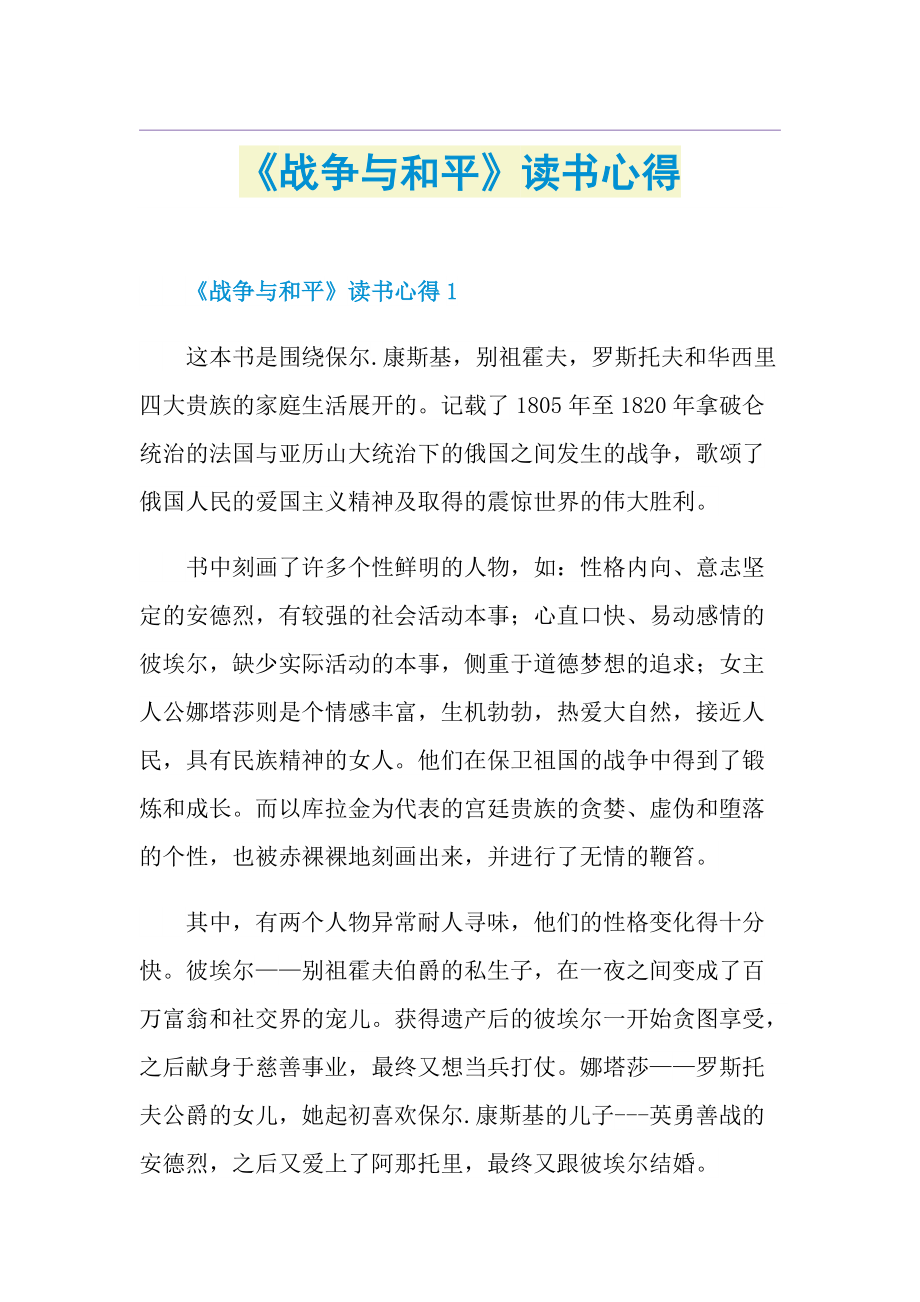 《战争与和平》读书心得.doc_第1页