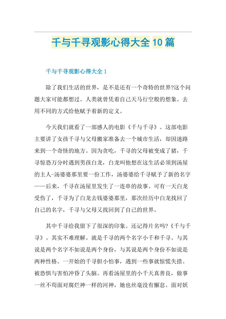 千与千寻观影心得大全10篇.doc_第1页