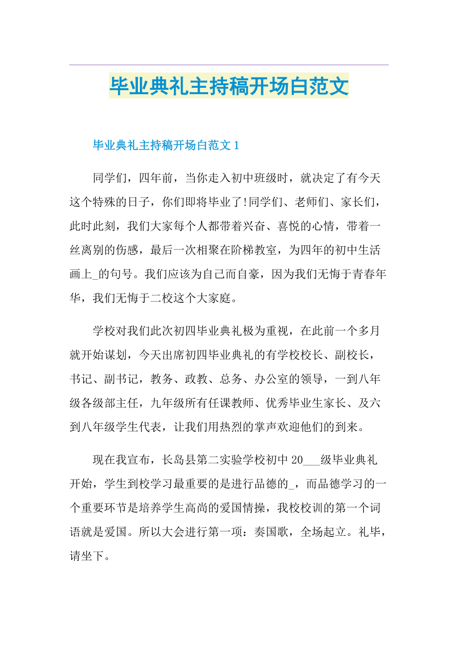 毕业典礼主持稿开场白范文.doc_第1页