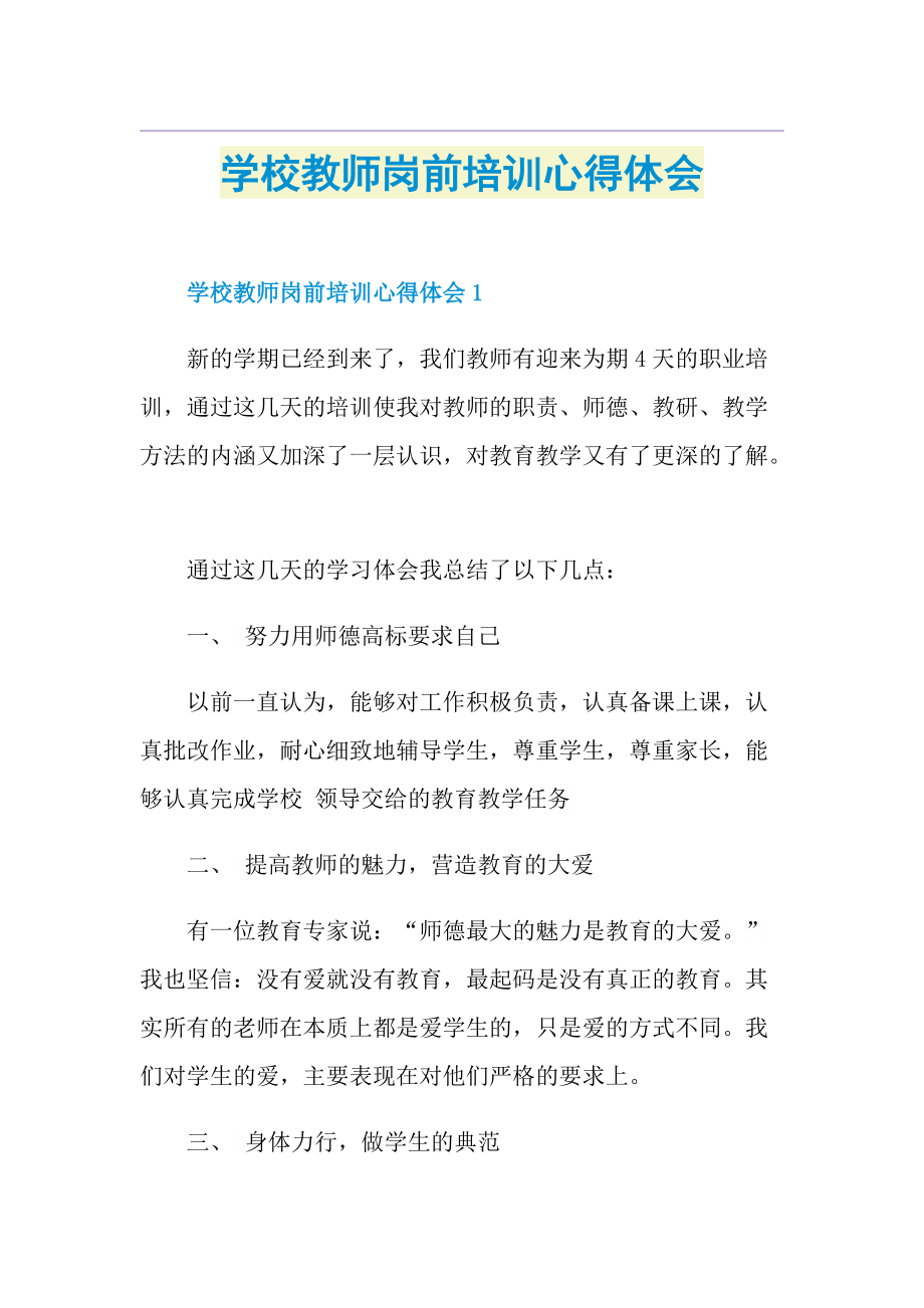 学校教师岗前培训心得体会.doc_第1页