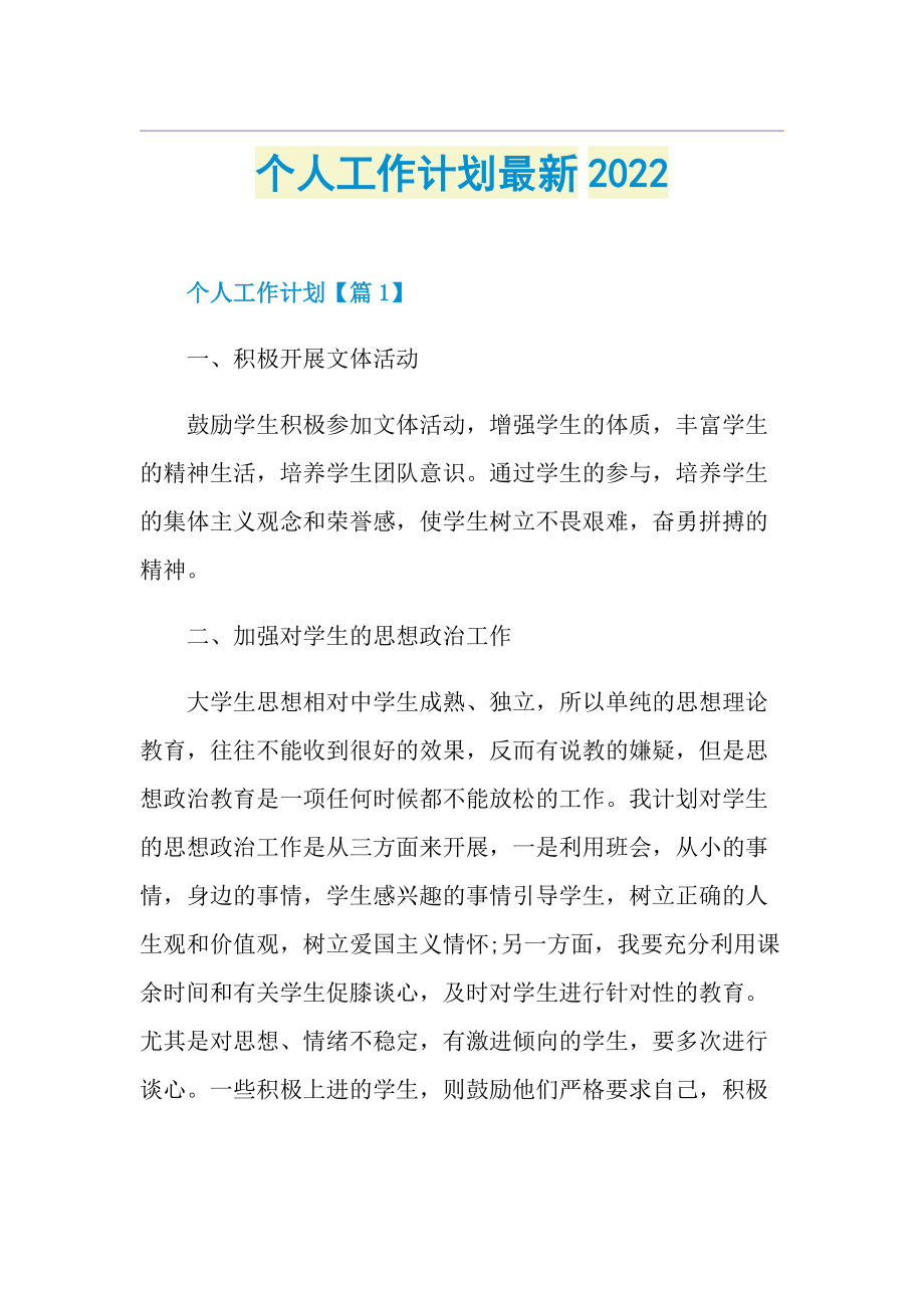 个人工作计划最新2022.doc_第1页