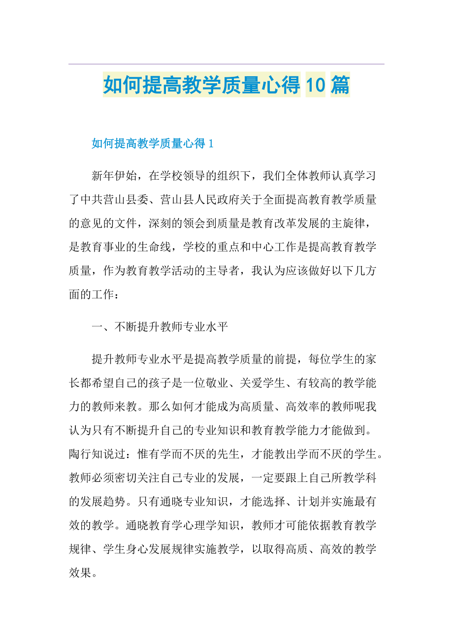 如何提高教学质量心得10篇.doc_第1页