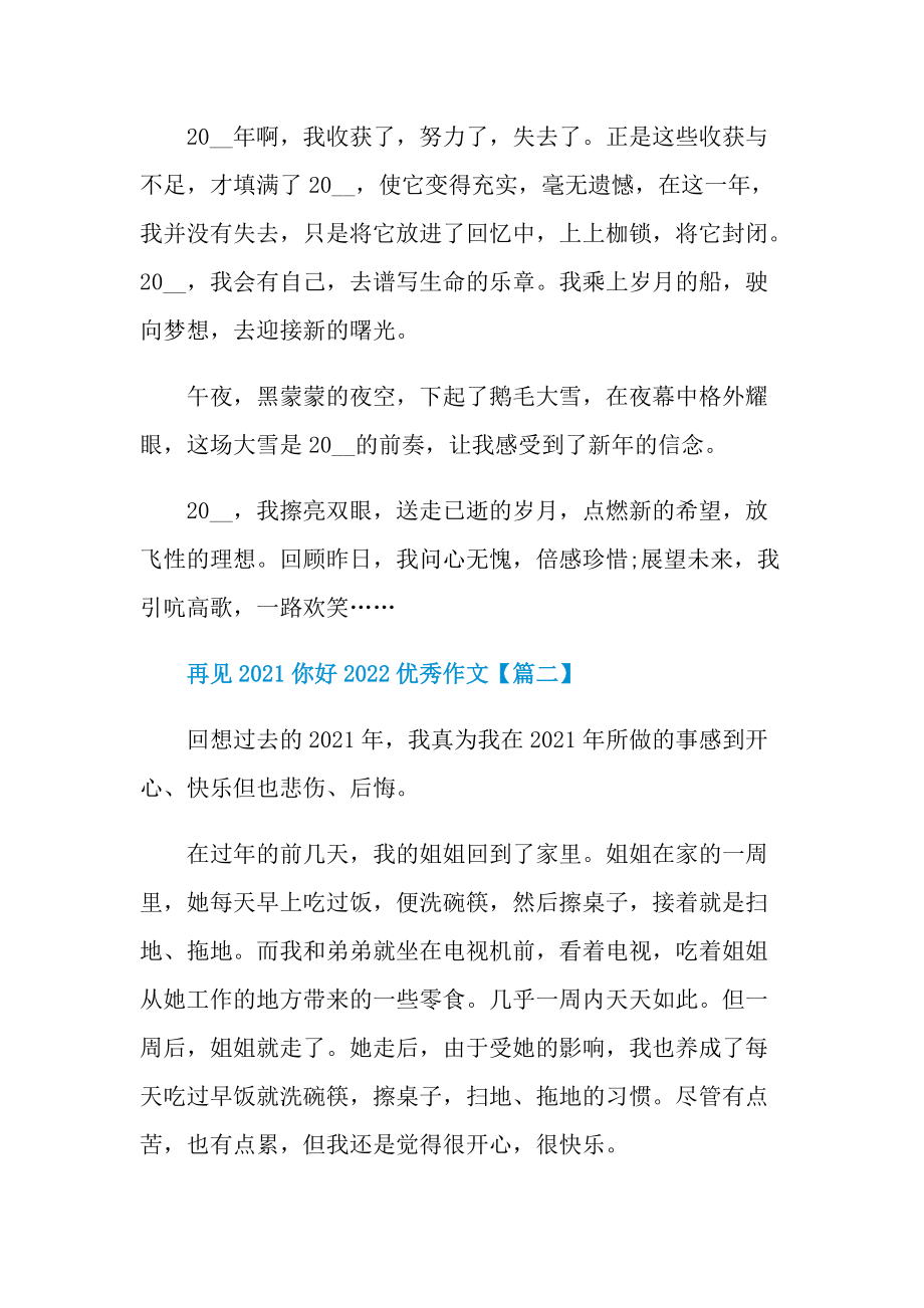 再见你好2022优秀作文最新.doc_第2页