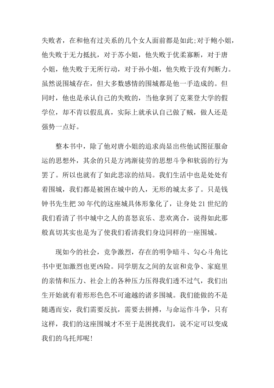 优秀《围城》阅读心得五篇.doc_第2页