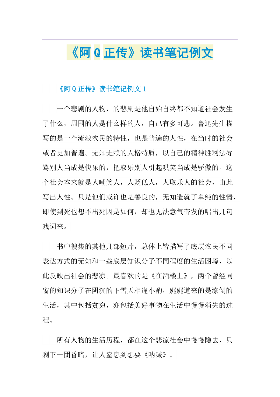 阿q正傳讀書筆記例文doc