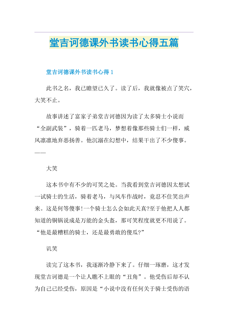 堂吉诃德课外书读书心得五篇.doc_第1页