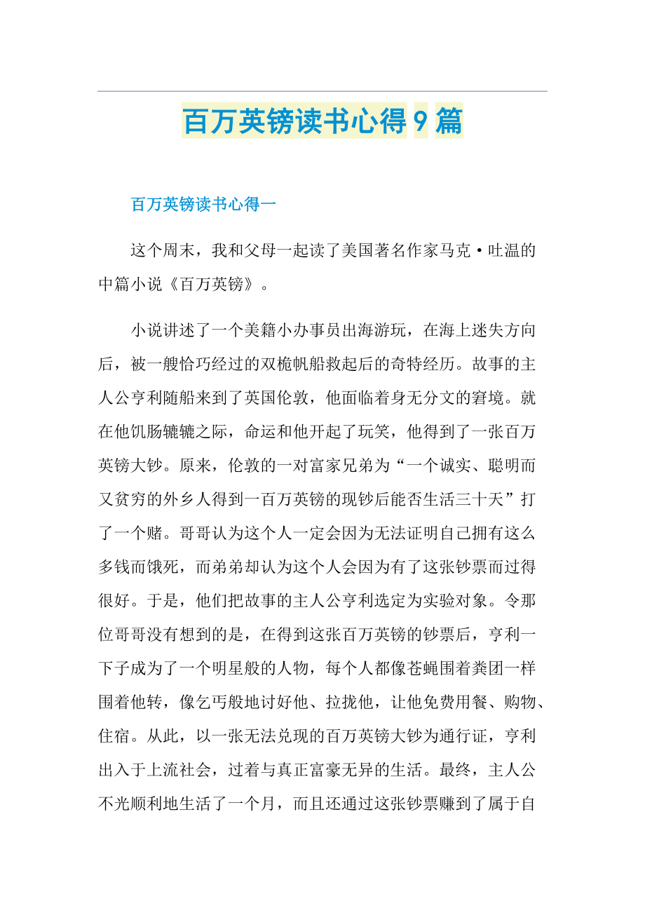 百万英镑读书心得9篇.doc_第1页