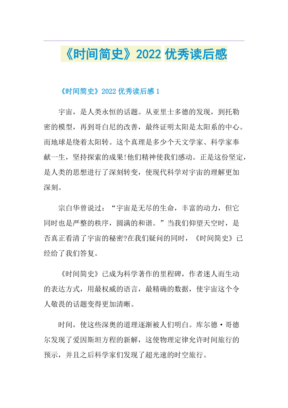 《时间简史》2022优秀读后感.doc_第1页